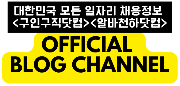 No.1 채용공고 사이트 – 일자리넷, 구인구직닷컴
